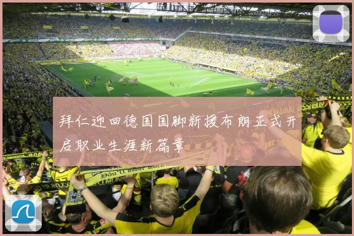 拜仁迎回德国国脚新援布朗正式开启职业生涯新篇章