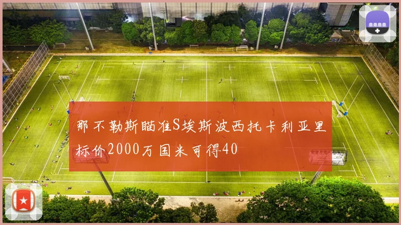 那不勒斯瞄准S埃斯波西托卡利亚里标价2000万国米可得40